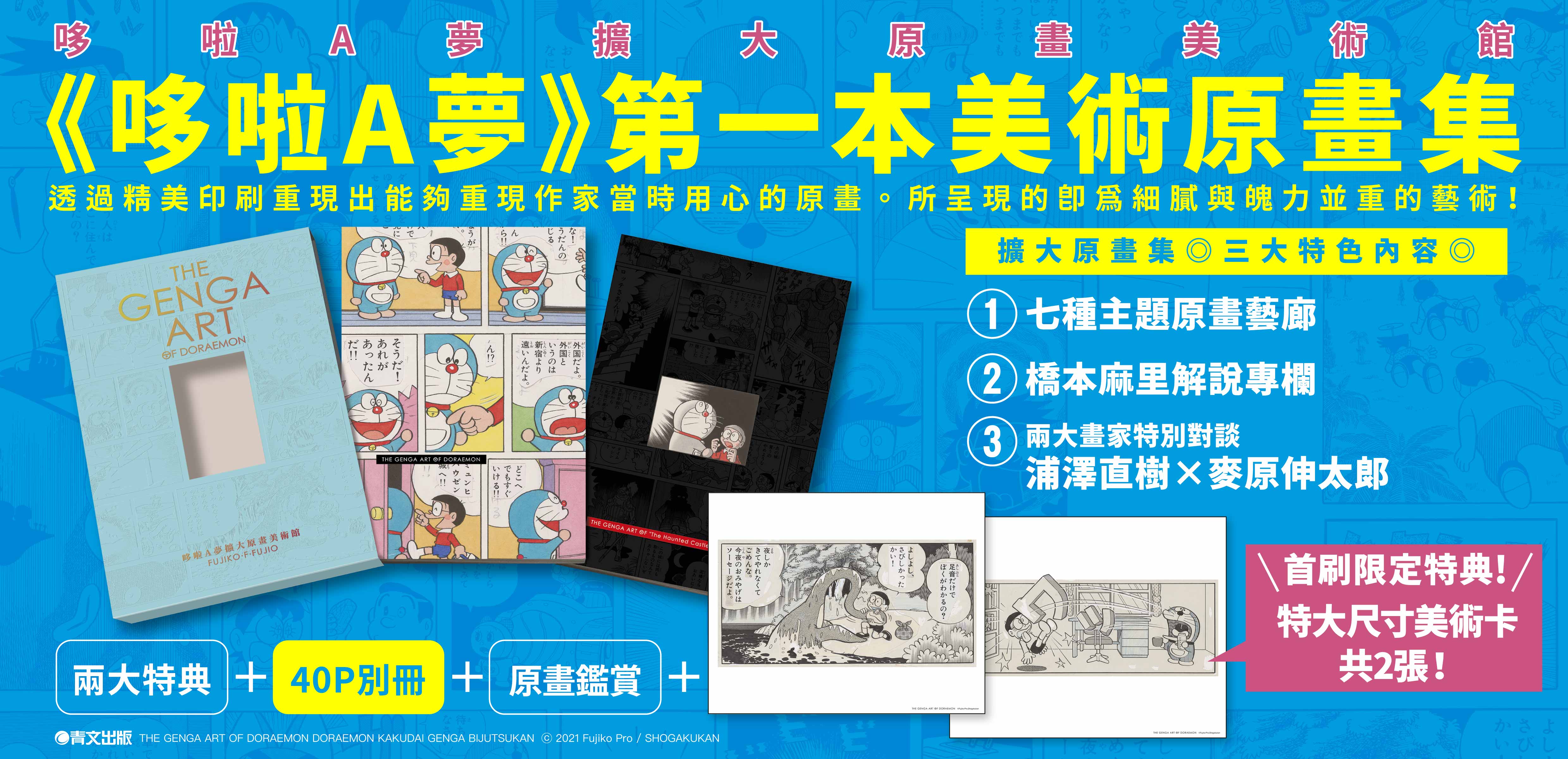 THE GENGA ART OF DORAEMON 哆啦A夢擴大原畫美術館
